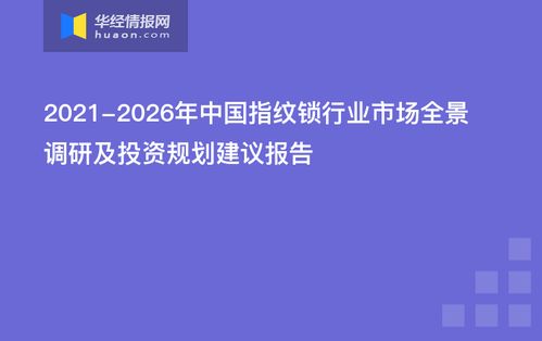 2021-2026年中國指紋鎖行業(yè)市場全景調(diào)研及投資規(guī)劃建議報告