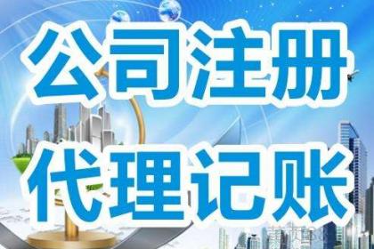 濰坊專業(yè)代辦公司注冊與記賬報稅市場調(diào)查分析
